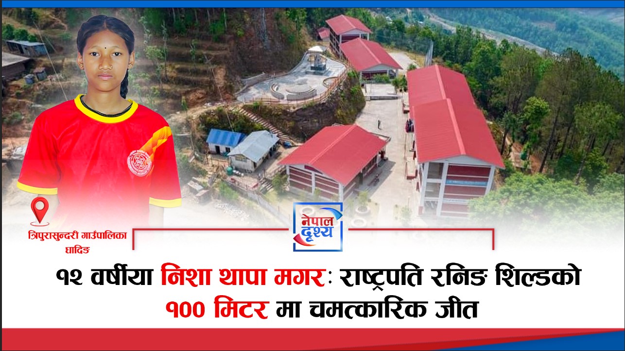 सानो उमेर, ठूलो उपलब्धि: राष्ट्रपति रनिङ शिल्डमा उदाइन् होनहार धाविका